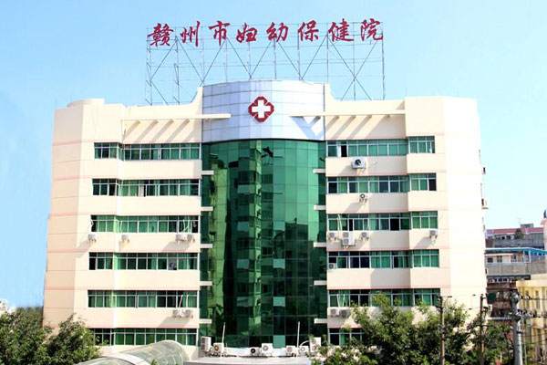 赣州市妇幼保健院