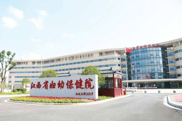 江西省妇幼保健院