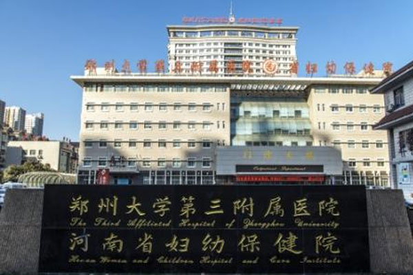 郑州大学第三附属医院