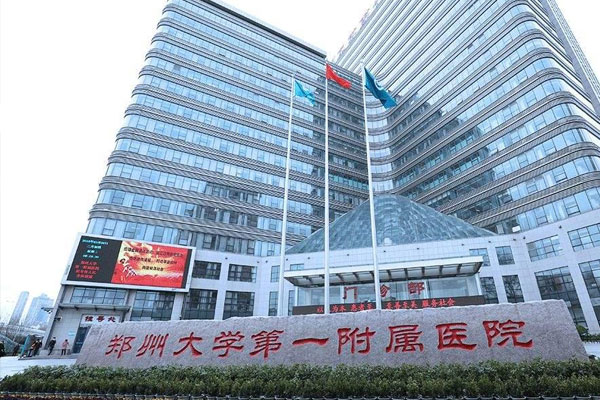 郑州大学第一附属医院