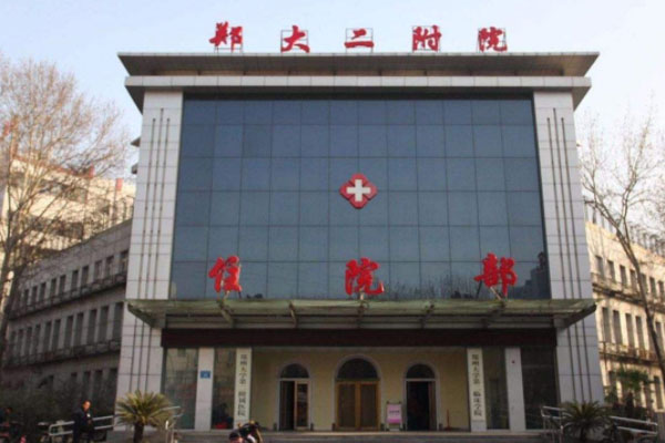 郑州大学第二附属医院