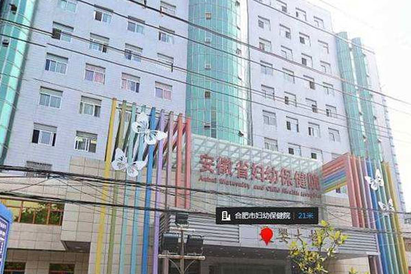 安徽省妇幼保健院