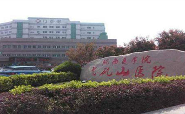 皖南医学院弋矶山医院