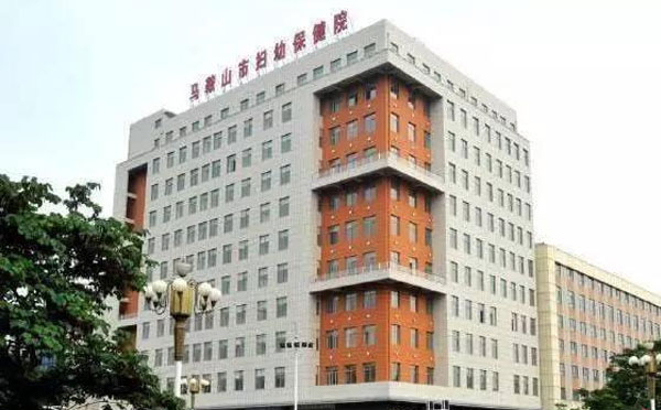 马鞍山市妇幼保健院