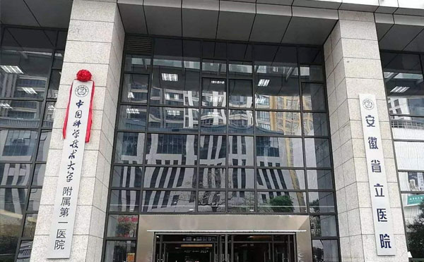 安徽省立医院