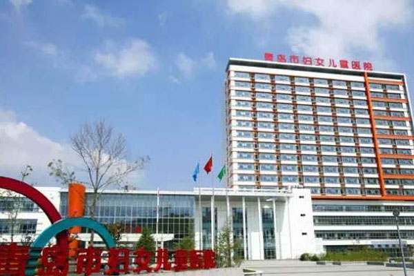青岛市妇女儿童医院