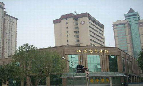江苏省中医院