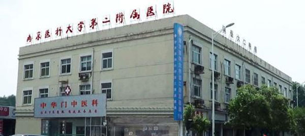 南京医科大学第二附属医院