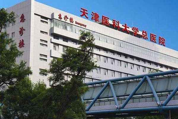 天津医科大学总医院