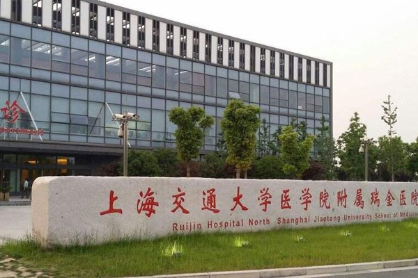 上海交通大学医学院附属瑞金医院