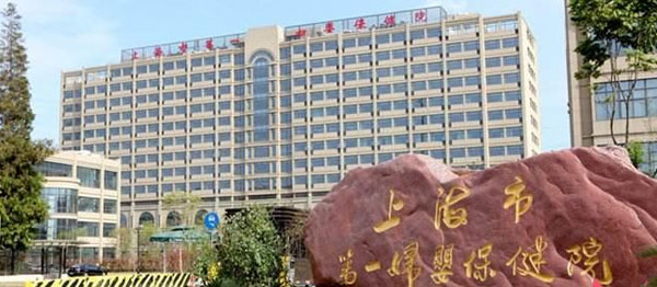 上海市第一妇婴保健院