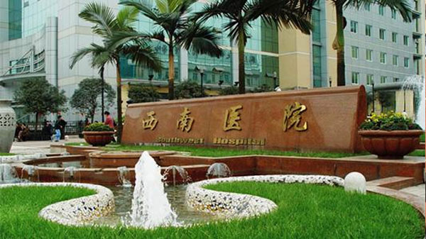 陆军军医大学西南医院