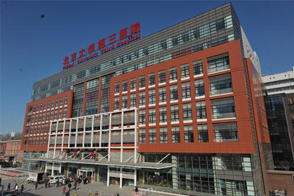 北京大学第三医院（北医三院）