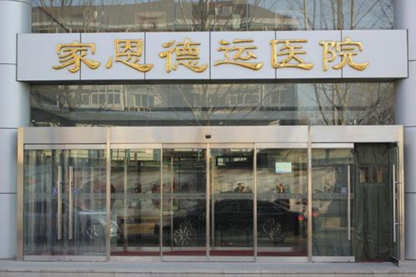 北京家恩德运医院