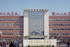 江苏省苏北人民医院简介