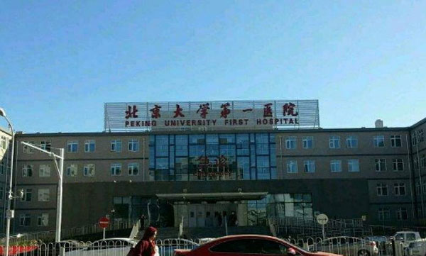 北京大学第一医院