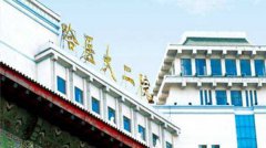 哈尔滨医科大学附属第二医院(哈医大二院)费用