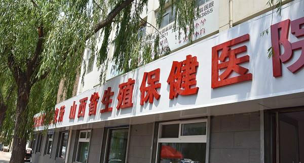 山西省生殖遗传医院