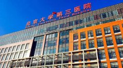 北医三院做第三代试管成功率高吗?