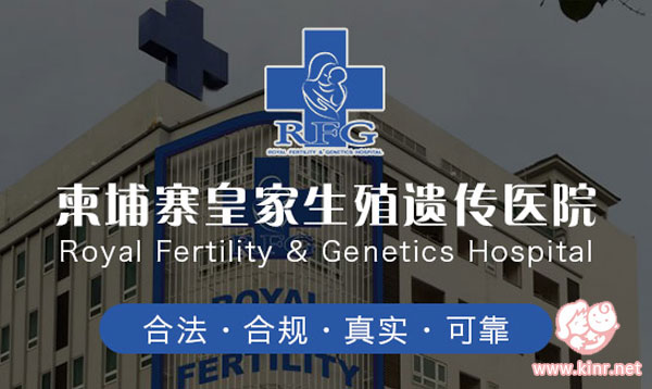 柬埔寨皇家医院RFG