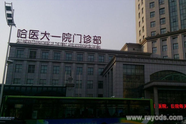 哈医大一院