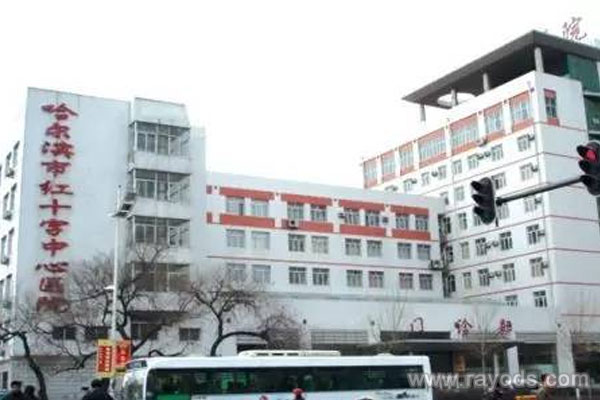 哈尔滨红十字医院
