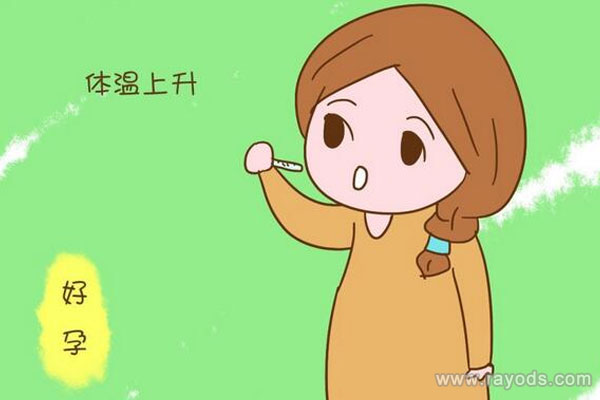 怀孕基础体温会升高吗