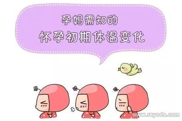 怀孕基础体温会升高吗
