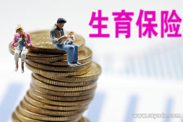 男性生育保险的报销标准