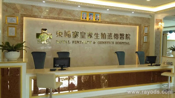 柬埔寨皇家RFG医院