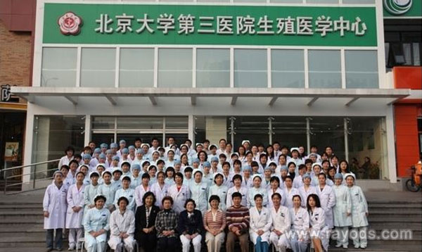北医三院生殖中心