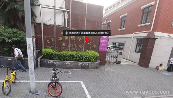 上海集爱遗传与不育诊疗中心