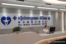 柬中国际生殖医院环境怎么样？去的人多么？
