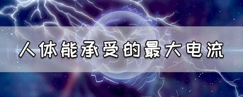 人体能承受的最大电流