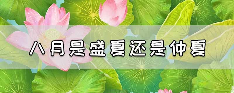 八月是盛夏还是仲夏