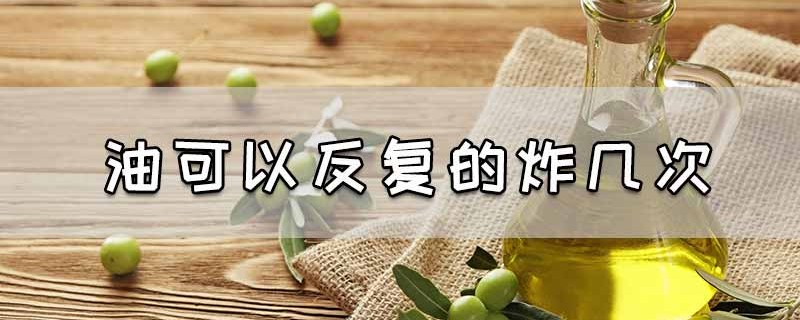 油可以反复的炸几次，地沟油到底是什么？
