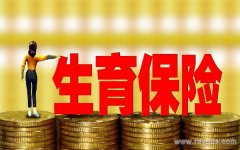 个人生育保险要交多久才能报销？交了6个月能报吗？