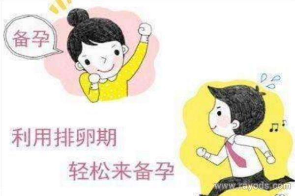 排卵日的注意事项
