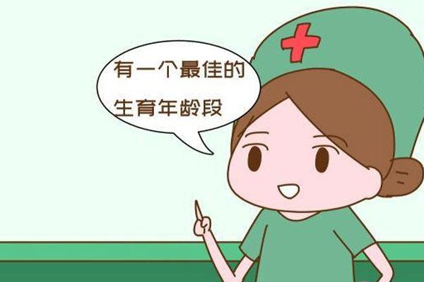 最佳生育年龄到底是多少岁 如何看待最佳生育年龄