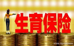 离职后生育保险真的就等于白交吗？离职了生育险还有吗