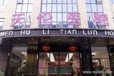 兰州天伦医院做试管婴儿需要多少钱?
