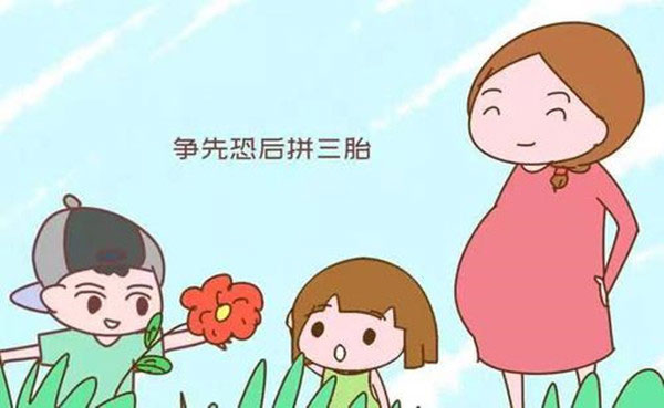 三胎政策最新消息2021 全面放开 就问你生不生？
