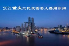 2021重庆三代试管婴儿单周费用明细