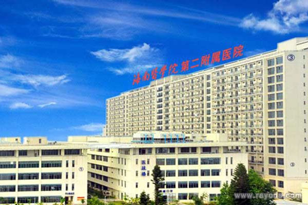 海南医学院第二附属医院
