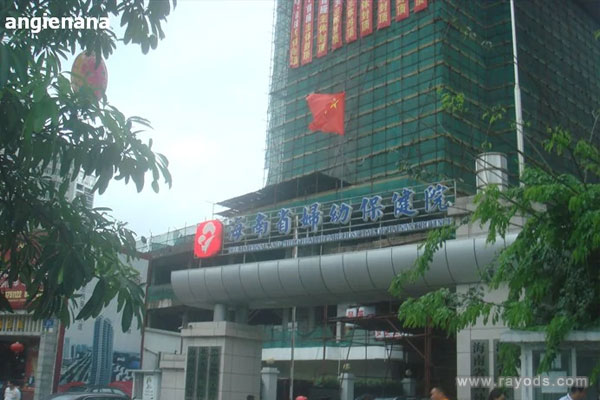 海南省妇幼保健院