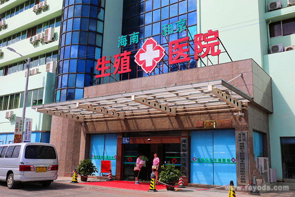 海南和京生殖医院