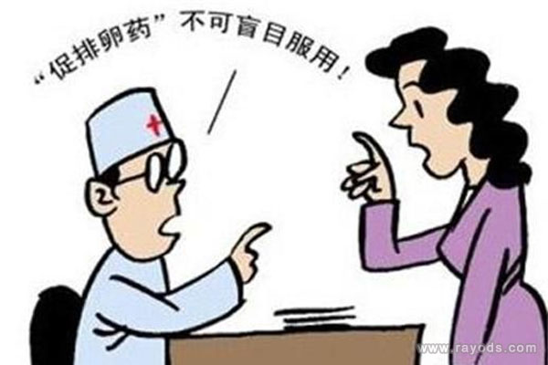 促排卵药物不可乱服用