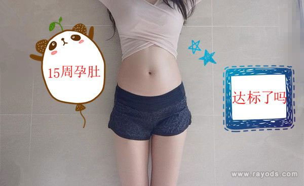 孕15周肚子有多大图片欣赏