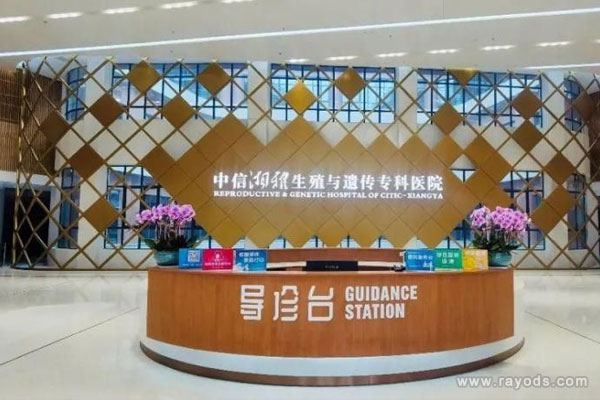 中信湘雅生殖专科医院