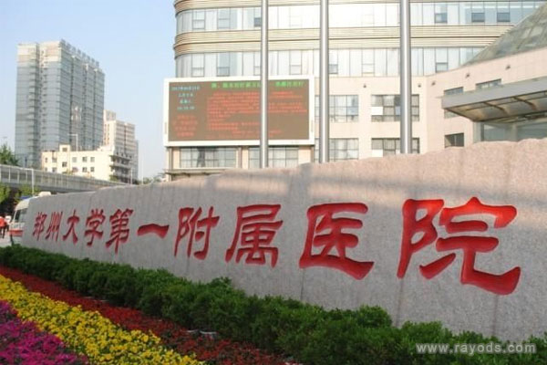 郑州大学附属第一医院